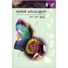 ನಾನೇಕೆ ಬರೆಯುತ್ತೇನೆ? [Naneke Bhareyuttene?]